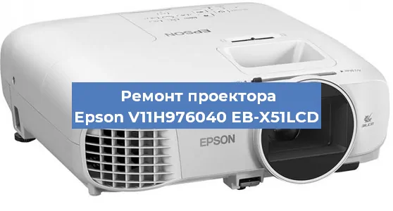 Замена линзы на проекторе Epson V11H976040 EB-X51LCD в Екатеринбурге